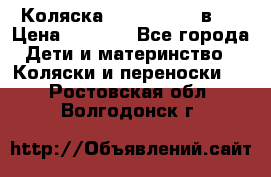 Коляска zipi verdi 2 в 1 › Цена ­ 7 500 - Все города Дети и материнство » Коляски и переноски   . Ростовская обл.,Волгодонск г.